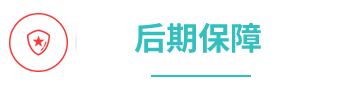 助孕咨询中心后期保障服务